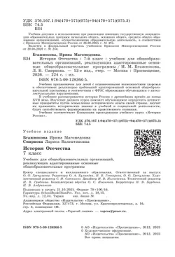 История Отечества. 7 класс. Учебник (для обучающихся с интеллектуальными нарушениями) 13