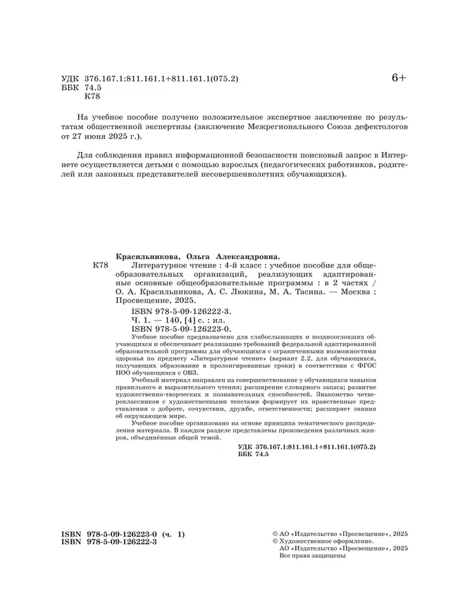 Литературное чтение. 4 класс. Учебное пособие. В 2 частях. Часть 1 (для слабослышащих и позднооглохших обучающихся) 3
