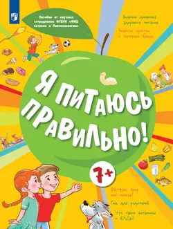 Я питаюсь правильно! 7 1