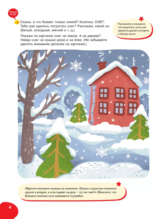 Подвижные и речевые игры. Зима. Развивающая книга для детей 1-3 лет 5