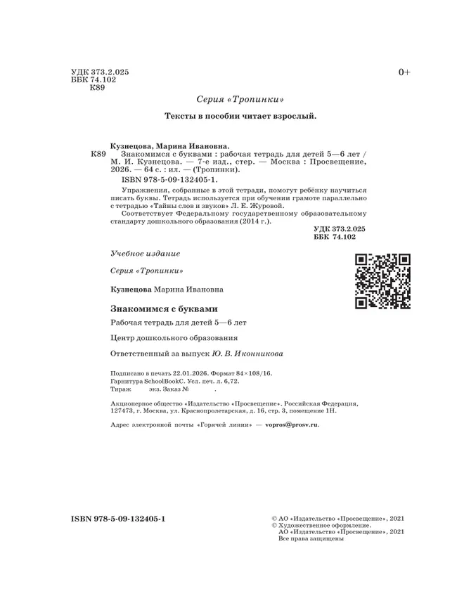 Знакомимся с буквами. 5-6 лет 6