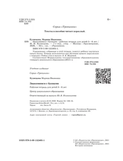 Знакомимся с буквами. 5-6 лет 6