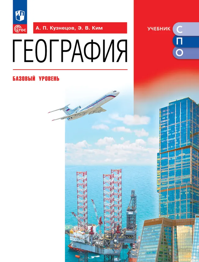 География. Базовый уровень. Учебник для СПО 1 География. Базовый уровень. Учебник для СПО 1