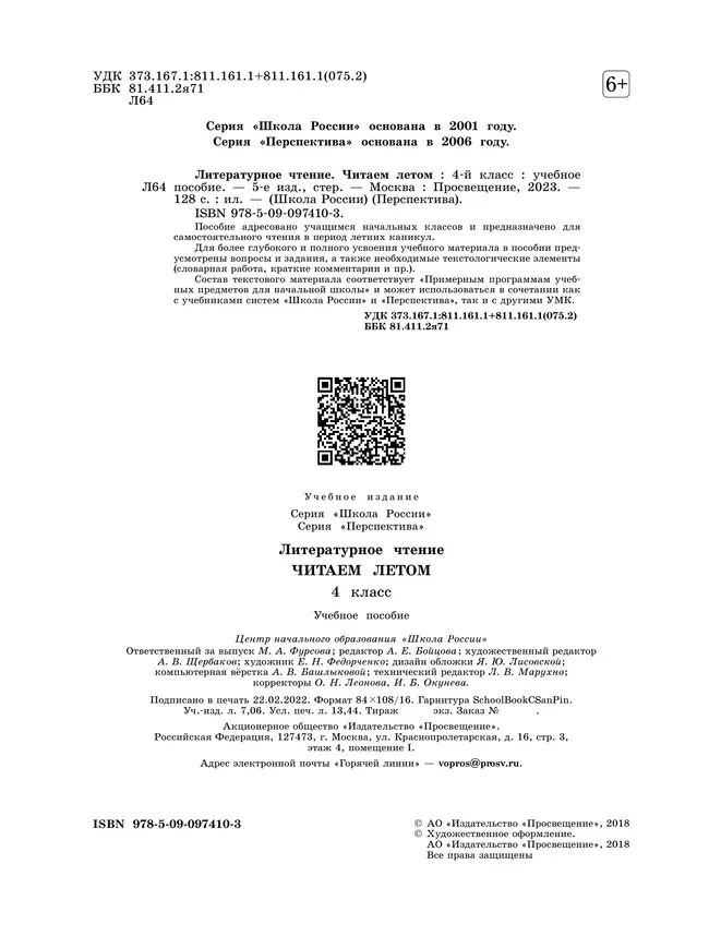 Литературное чтение. Читаем летом. 4 класс 6