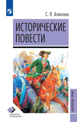 Исторические повести 1