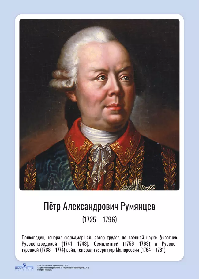 Комплект портретов полководцев: Александр Невский, Дмитрий Донской, П. А. Румянцев, Г. А. Потёмкин, А. В. Суворов, Ф. Ф. Ушаков, М. И. Кутузов, П. С. Нахимов, А. А. Брусилов, Г. К. Жуков. 12
