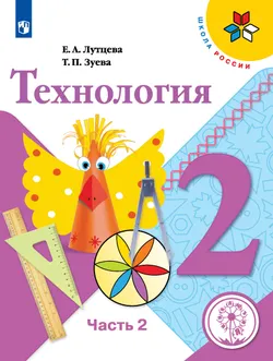 Технология. 2 класс. Учебное пособие. В 2 ч. Часть 2 (для слабовидящих обучающихся) 1
