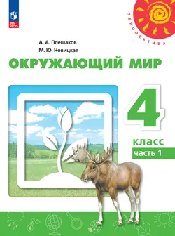 Окружающий мир. 4 класс. В 2 ч. Часть 1. Электронная форма учебного пособия 1