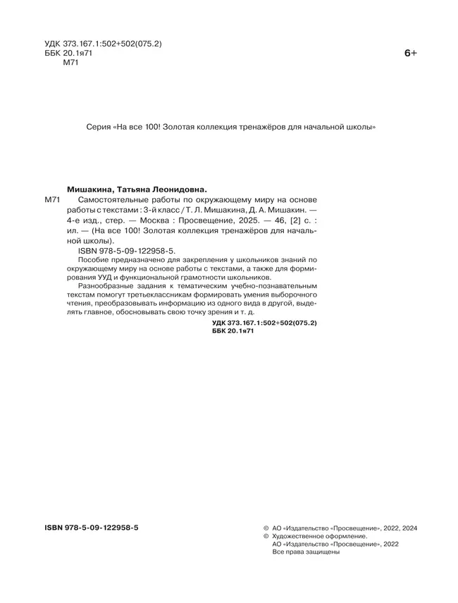 Т. Л. Мишакина, Д. А. Мишакин. Самостоятельные работы по окружающему миру на основе работы с текстами. 3 класс 24 Т. Л. Мишакина, Д. А. Мишакин. Самостоятельные работы по окружающему миру на основе работы с текстами. 3 класс 24