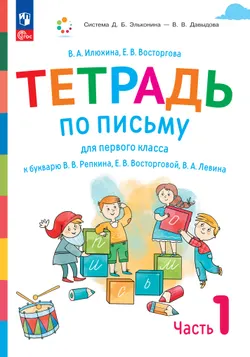 Тетрадь по письму для первого класса к букварю В.В.Репкина, Е.В.Восторговой, В.А.Левина: в 4 тетр. Тетрадь №1 Илюхина В.А., Восторгова Е.В. 1