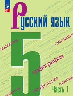Русский язык. 5 класс. Учебник. В 2-х ч. Ч. 1 1