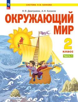 Окружающий мир. 2 класс. Учебное пособие В 2 ч. Часть 1 1