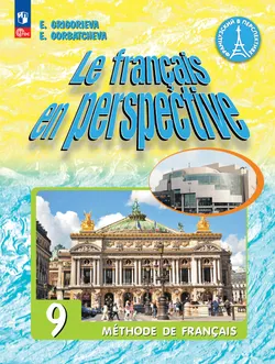Французский язык. 9 класс. Углублённый уровень. Электронная форма учебника. 1