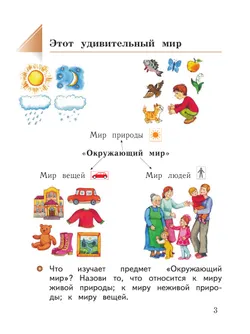 Окружающий мир. 1 класс. Учебное пособие. В 2-х частях. Ч.1 1