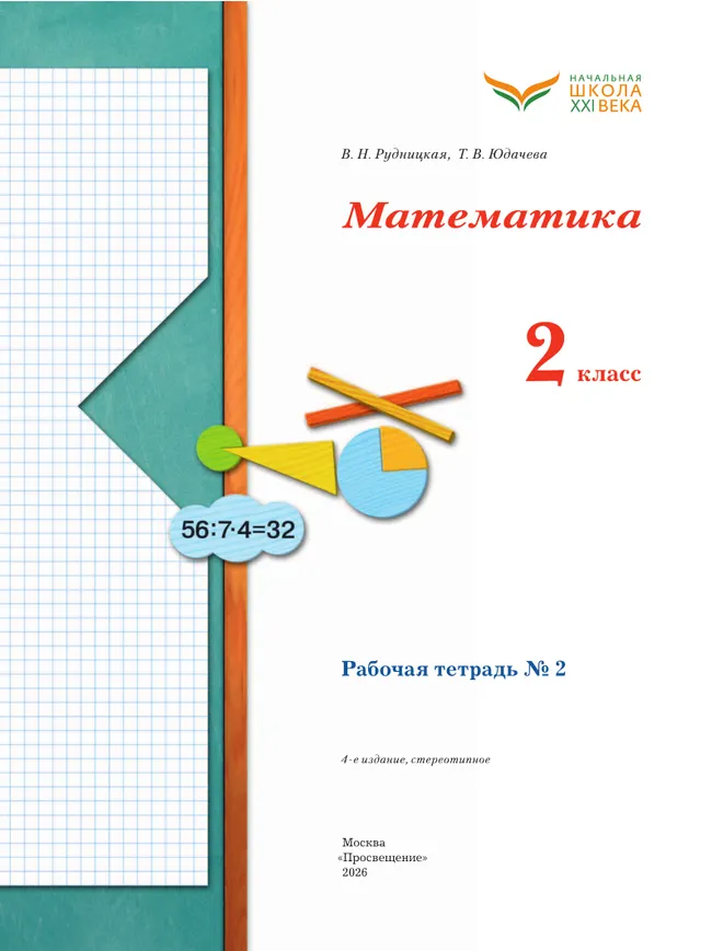 Математика. 2 класс. Рабочая тетрадь. В 2 частях. Часть 2 10