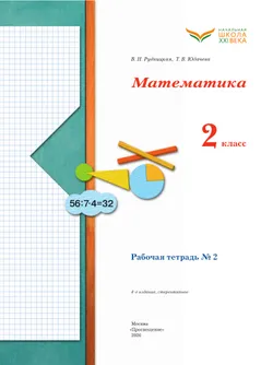 Математика. 2 класс. Рабочая тетрадь. В 2 частях. Часть 2 10