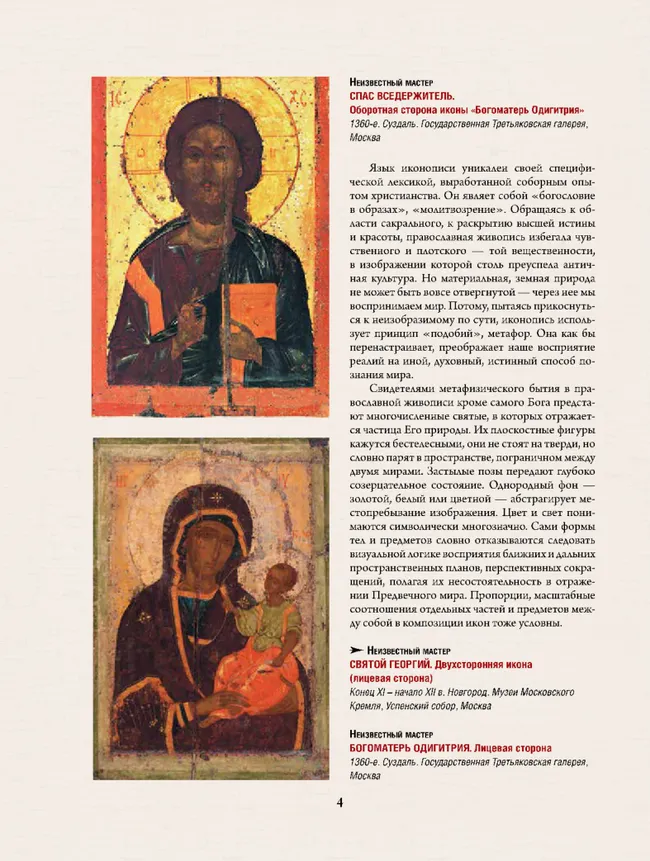 Русская икона. История, сюжеты, шедевры 22