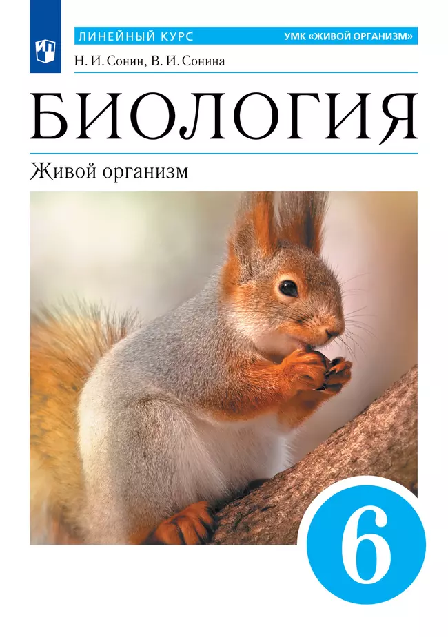 Биология. 6 класс. Живой организм. Учебное пособие 1 Биология. 6 класс. Живой организм. Учебное пособие 1