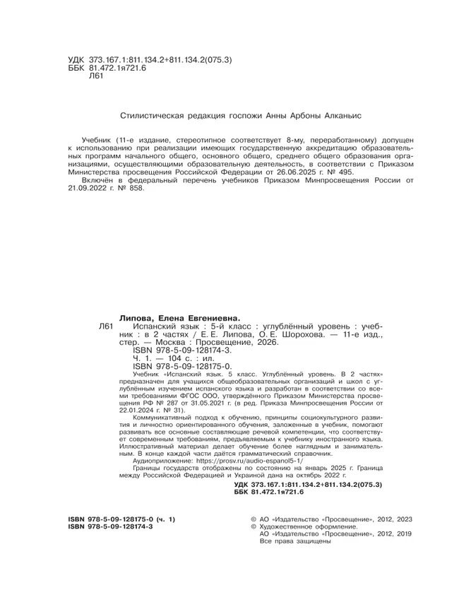 Испанский язык. 5 класс. Углублённый уровень. Учебник. В 2 ч. Часть 1. 27
