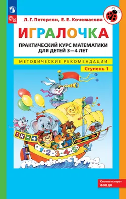 Игралочка. Практический курс математики для детей 3-4 лет. Методические рекомендации. Ступень 1 1