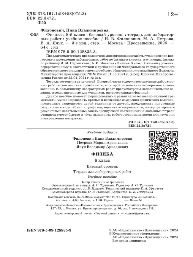 Физика. 8 класс. Базовый уровень. Тетрадь для лабораторных работ 19 Физика. 8 класс. Базовый уровень. Тетрадь для лабораторных работ 19