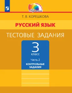 Тестовые задания по русскому языку для 3 класса. В 2 частях. Часть 2. Контрольные задания 1