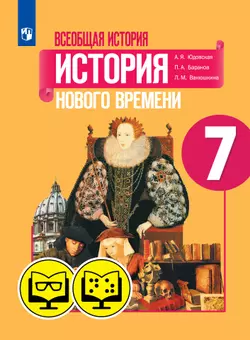 История. 7 класс (для обучающихся с нарушением зрения) 1