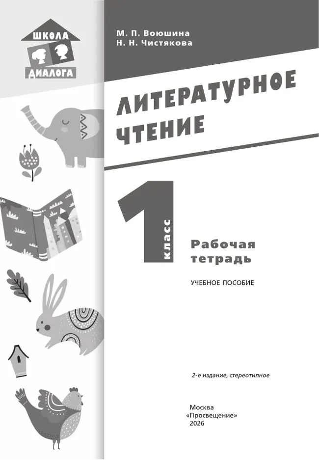 Литературное чтение. Рабочая тетрадь. 1 класс 1