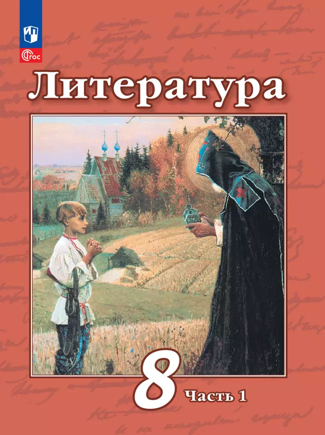 Литература. 8 класс. Электронная форма учебного пособия. В 2 частях. Часть 1 1 Литература. 8 класс. Электронная форма учебного пособия. В 2 частях. Часть 1 1