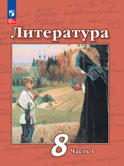Литература. 8 класс. Электронная форма учебного пособия. В 2 частях. Часть 1 1