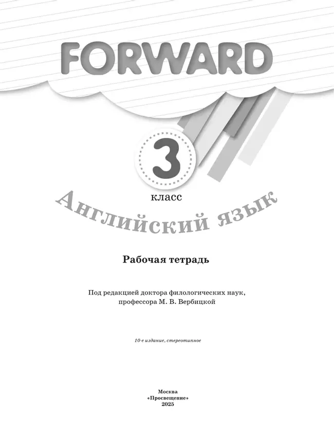 Английский язык. Рабочая тетрадь. 3 класс 8