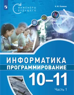 Информатика. 10-11 класс. Программирование. В 2 ч. Ч.1 1