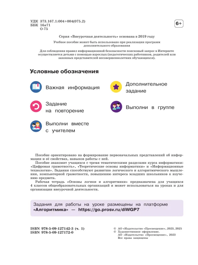 Основы логики и алгоритмики. Рабочая тетрадь. 4 класс. В двух частях. Часть 1 15 Основы логики и алгоритмики. Рабочая тетрадь. 4 класс. В двух частях. Часть 1 15