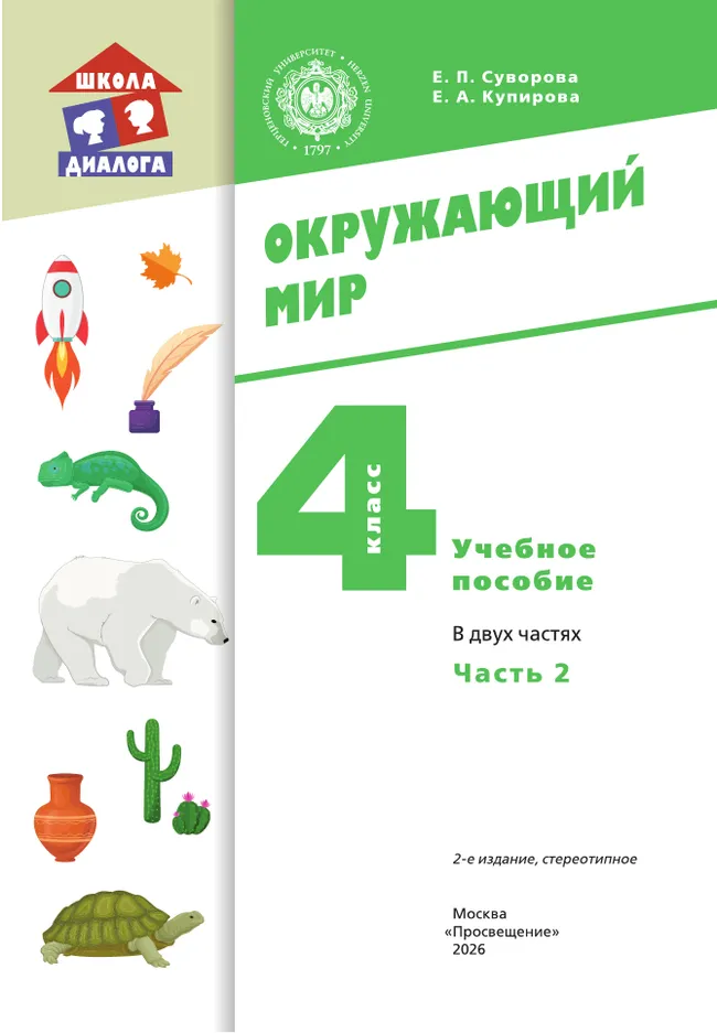Окружающий мир. 4 класс. Учебное пособие. В 2-х частях. Ч. 2 29