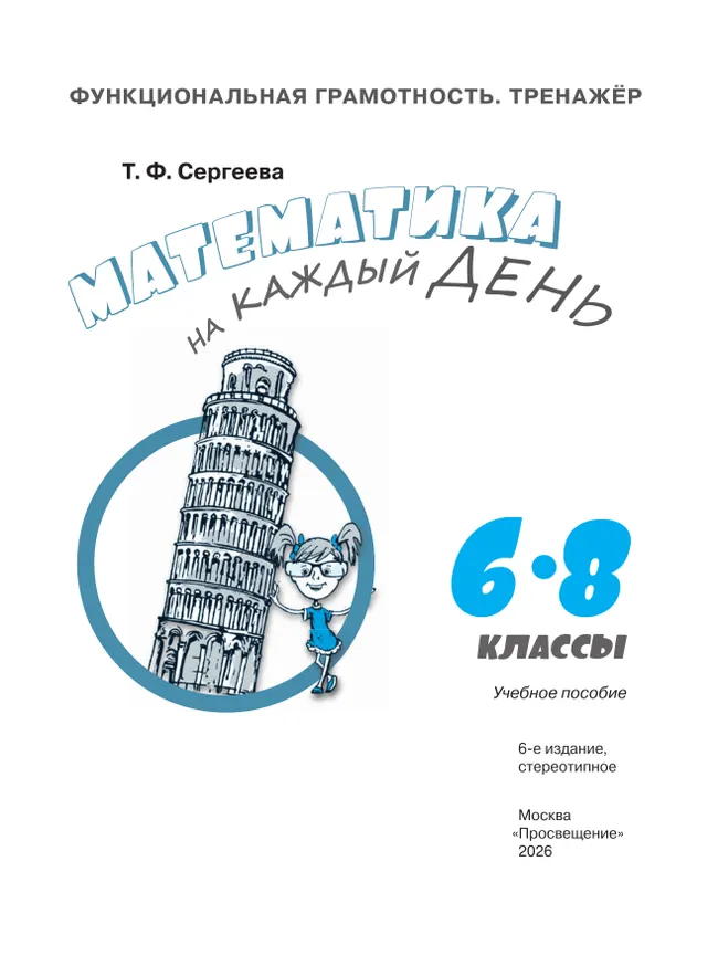 Функциональная грамотность. Тренажёр. Математика на каждый день. 6-8 классы 42 Функциональная грамотность. Тренажёр. Математика на каждый день. 6-8 классы 42