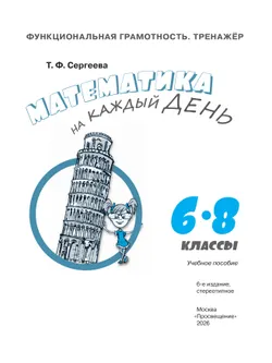 Функциональная грамотность. Тренажёр. Математика на каждый день. 6-8 классы 42