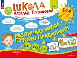 Различаю звуки, говорю правильно! С-Ш, С-З, С-Ц 1