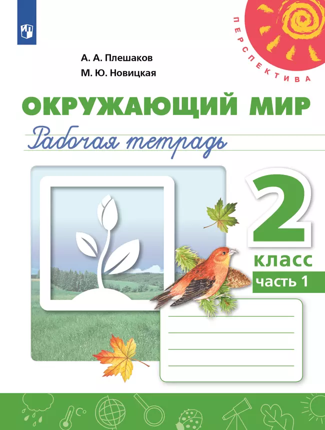 Окружающий мир. Рабочая тетрадь. 2 класс. В 2 частях. Часть 1 1 Окружающий мир. Рабочая тетрадь. 2 класс. В 2 частях. Часть 1 1