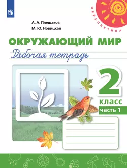 Окружающий мир. Рабочая тетрадь. 2 класс. В 2 частях. Часть 1 1