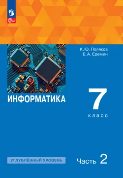 Информатика. 7 класс. Углублённый уровень. ЭФУП. В 2 частях. Часть 2 1