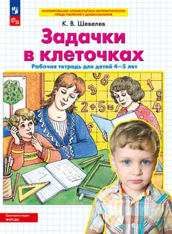 Задачки в клеточках. Рабочая тетрадь для детей 4-5 лет 1