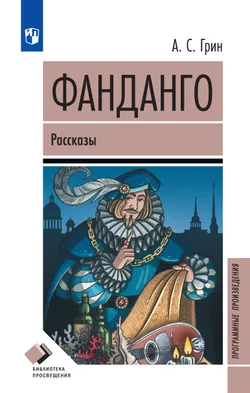 Фанданго. Рассказы 1