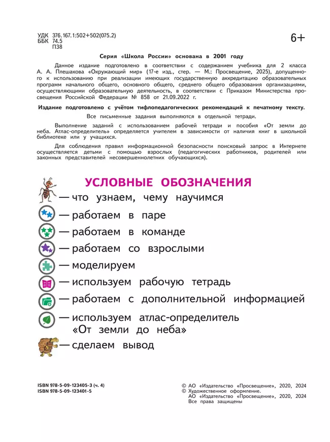 Окружающий мир. 2 класс. Учебное пособие. В 4 ч. Часть 4 (для слабовидящих обучающихся) 7