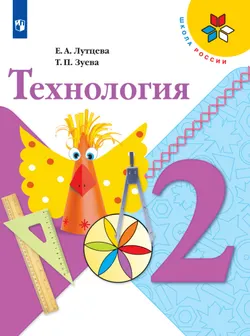 Технология. 2 класс. Электронная форма учебника 1