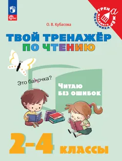 Твой тренажёр по чтению. Читаю без ошибок 1