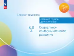 Блокнот педагога старшей группы детского сада. Социально-коммуникативное развитие 1