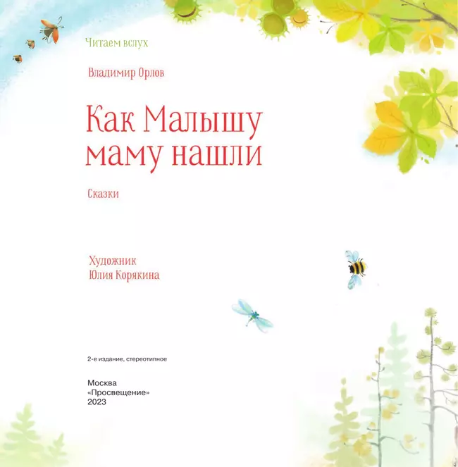 Как малышу маму нашли. Сказки 3 Как малышу маму нашли. Сказки 3