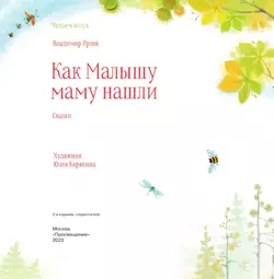 Как малышу маму нашли. Сказки 3