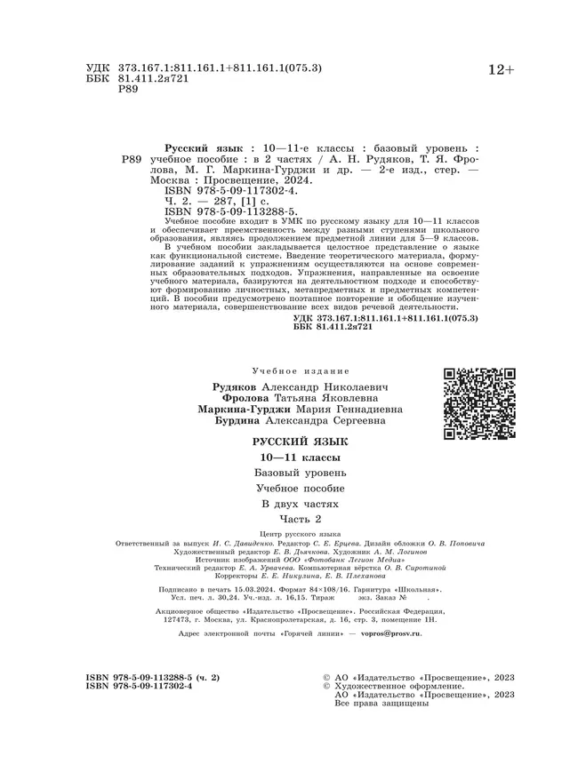 Русский язык. 10—11-е классы. Базовый уровень. В 2 частях. Часть 2. Учебное пособие 12