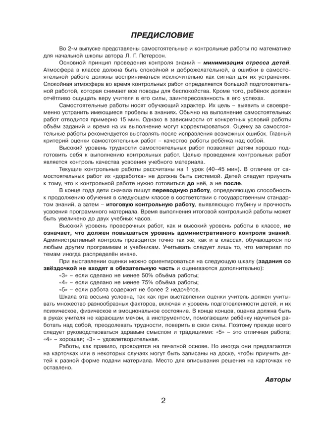 Самостоятельные и контрольные работы по математике для начальной школы. 2 класс. Выпуск 2. Вариант 2 23